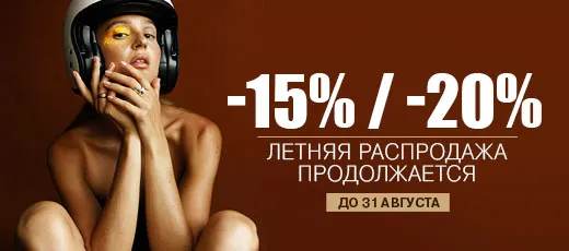 Летняя распродажа продолжается