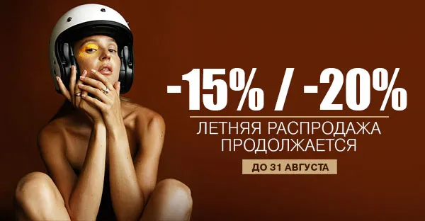Летняя распродажа продолжается