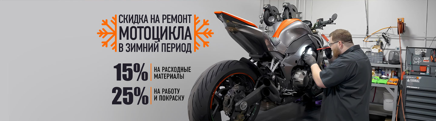 Скидка на мотосервис