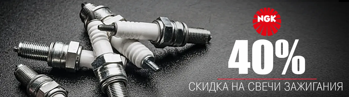 Скидка 40% на свечи зажигания