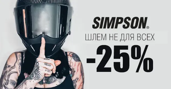 Скидка 25% на шлемы Simpson