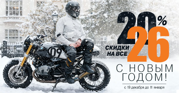 Новогодняя распродажа в “Мистер Мото”. 19.12 - 11.01