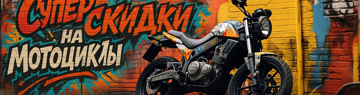 Супер скидки на мотоциклы