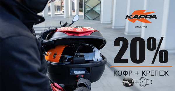 Кофр + крепеж Kappa - скидка 20%