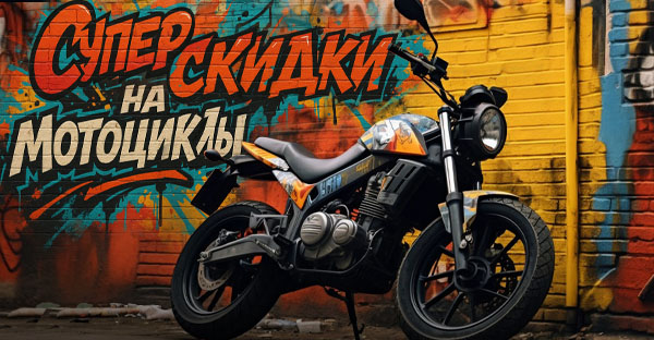  Осенние суперскидки на мотоциклы! 