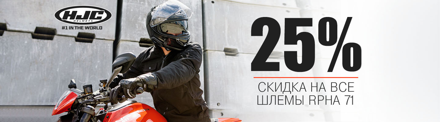 Скидка 25% на все шлемы RPHA 71