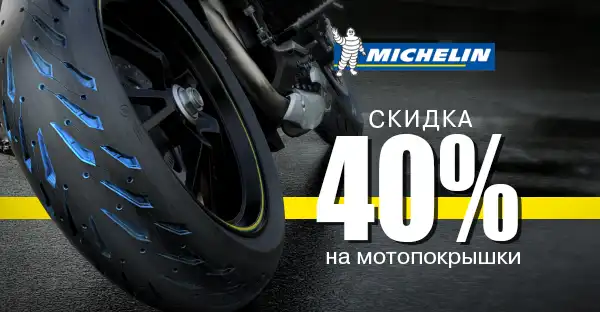 Распродажа остатков Michelin, скидка 40%