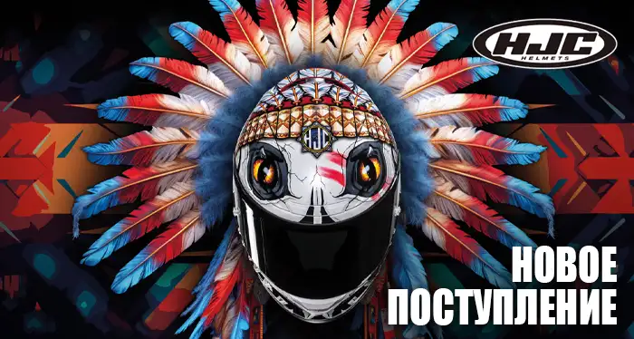 Новое поступление HJC