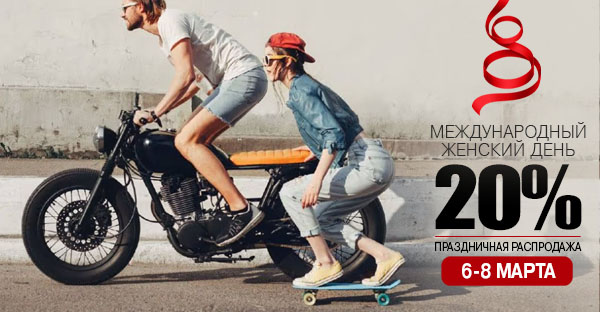 РАСПРОДАЖА В ЖЕНСКИЙ ДЕНЬ 6-8 МАРТА