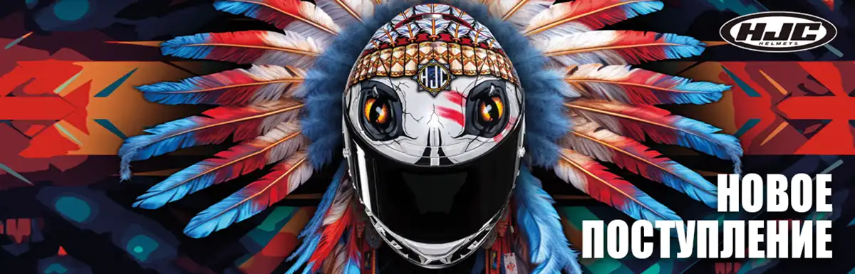 Новое поступление HJC