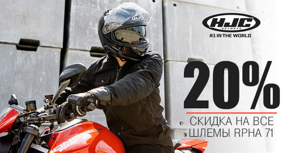 Скидка 20% на все шлемы RPHA 71
