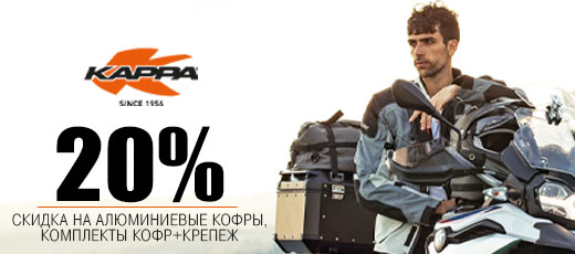 Kappa - скидка 20%