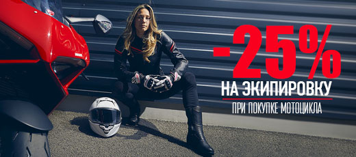При покупке мотоцикла скидка на экипировку 25%