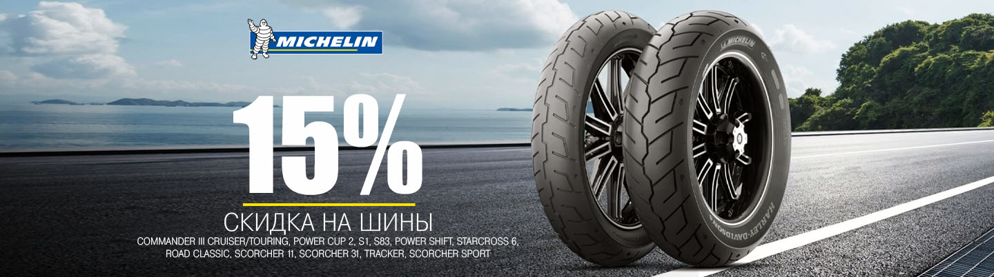 Скидка 15% на шины Michelin