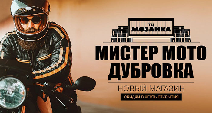 Мистер мото дубровка