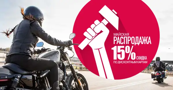 Майская распродажа в “Мистер Мото”