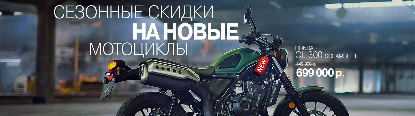Распродажа новых мотоциклов Honda