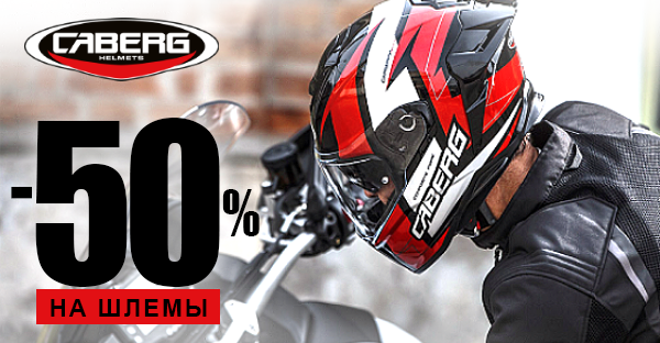 Скидка 50% на все модели шлемов CABERG