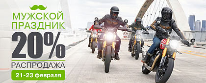 РАСПРОДАЖА В МУЖСКОЙ ДЕНЬ 21-23 ФЕВРАЛЯ