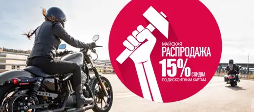 Майская распродажа в “Мистер Мото”