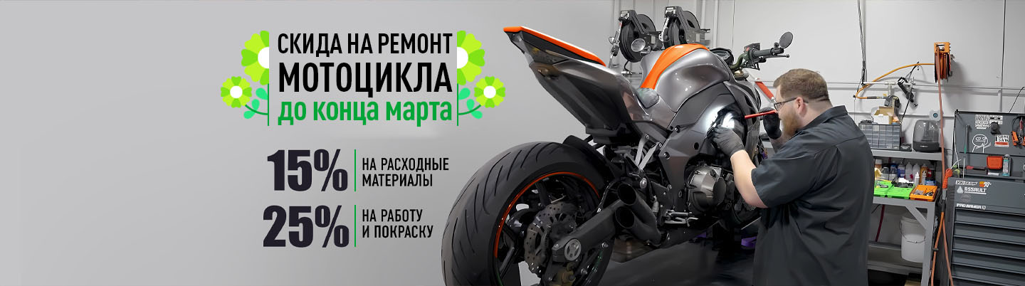 Скидка на мотосервис