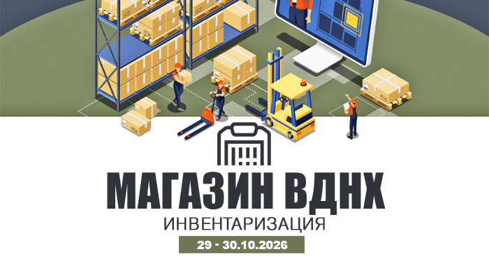 29-30 октября инвентаризация на ВДНХ