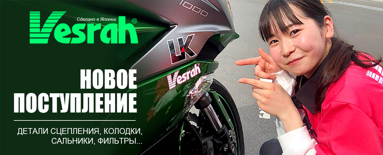 Новое поступление Vesrah