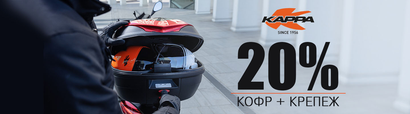 Кофр + крепеж Kappa - скидка 20%