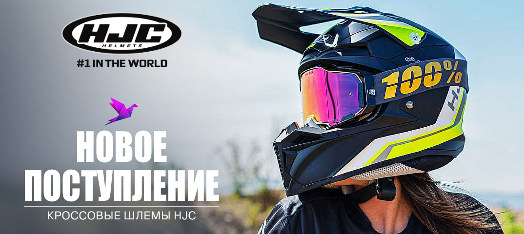 Поставка кроссовых шлемов HJC