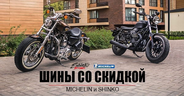 Дисконт. Скидка на мотошины от 30%