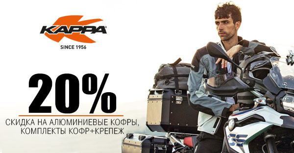 Kappa - скидка 20%