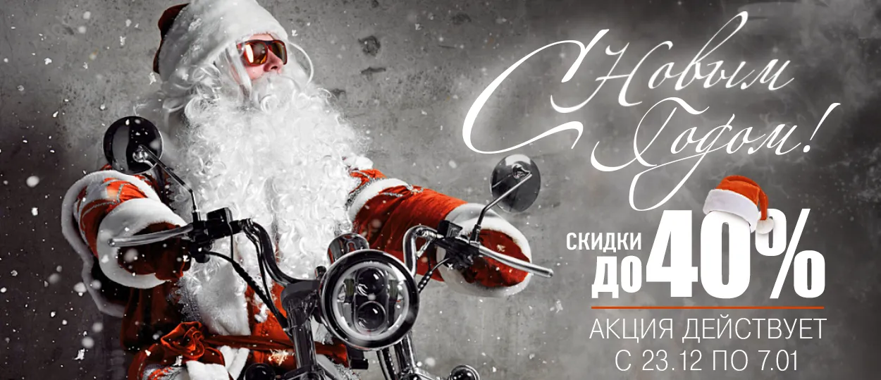 Новогодняя распродажа в “Мистер Мото”. 23.12 - 07.01