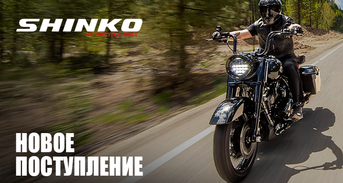 Новое поступление Shinko