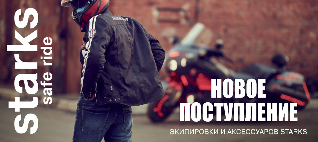 Новое поступление Starks