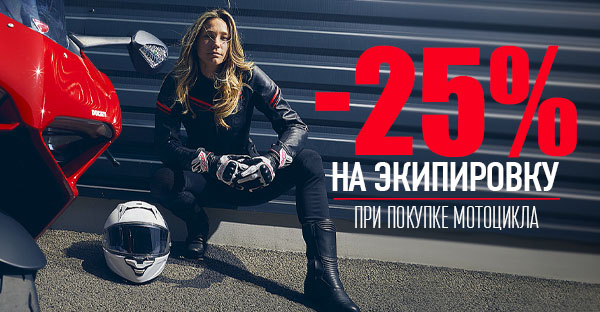 При покупке мотоцикла скидка на экипировку 25%