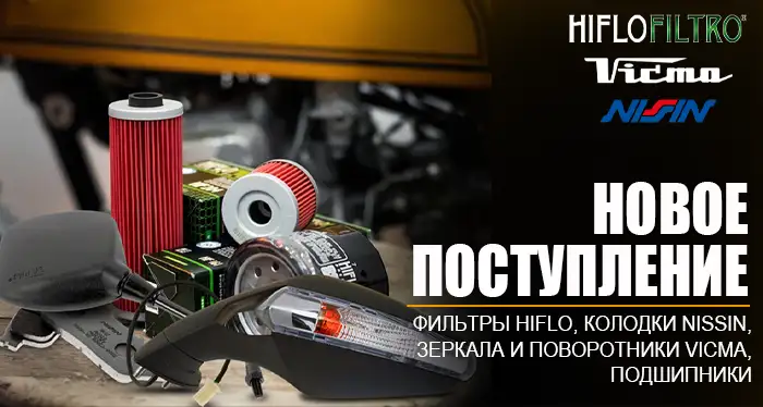 В “Мистер Мото” новое поступление запчастей и расходников