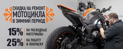Скидка на мотосервис