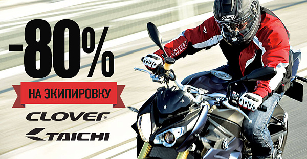 Распродажа коллекций CLOVER и RS TAICHI
