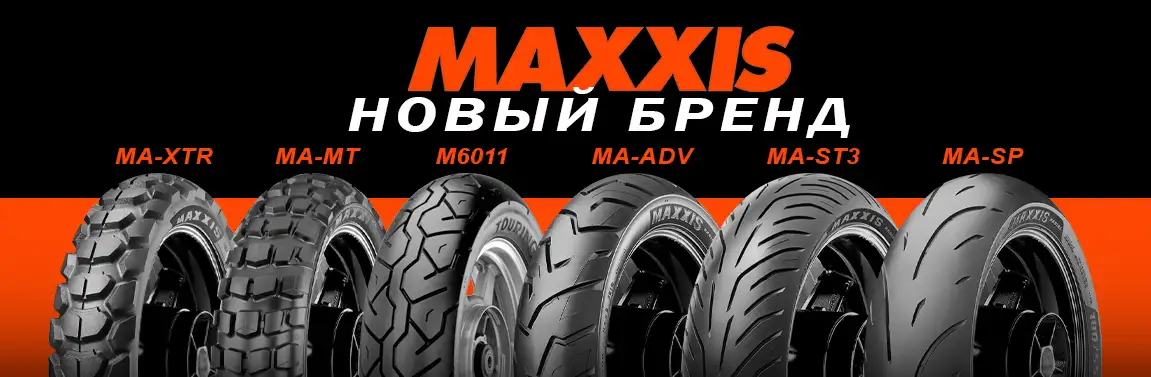 Новый бренд! Maxxis