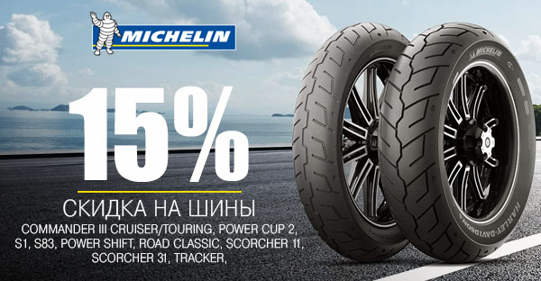 Скидка 15% на шины Michelin