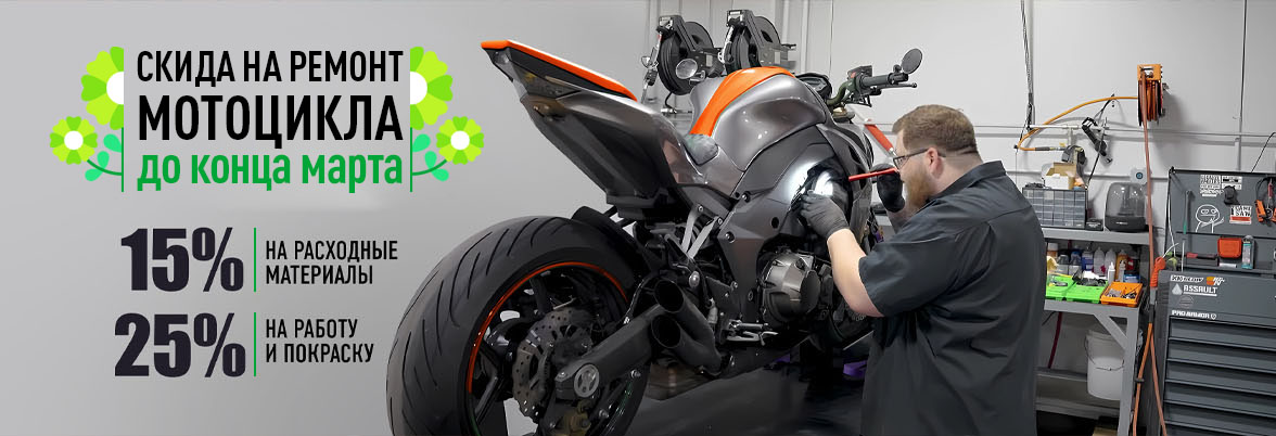 Готовь мотоцикл до начала сезона! 