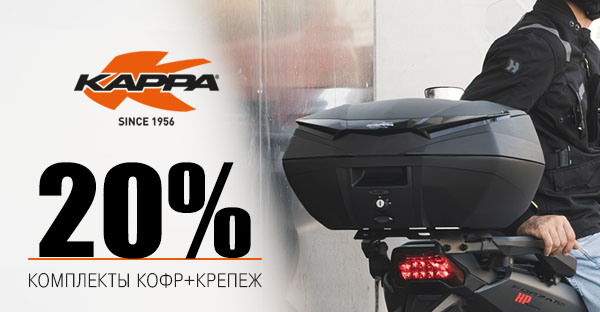 Kappa - скидка 20%