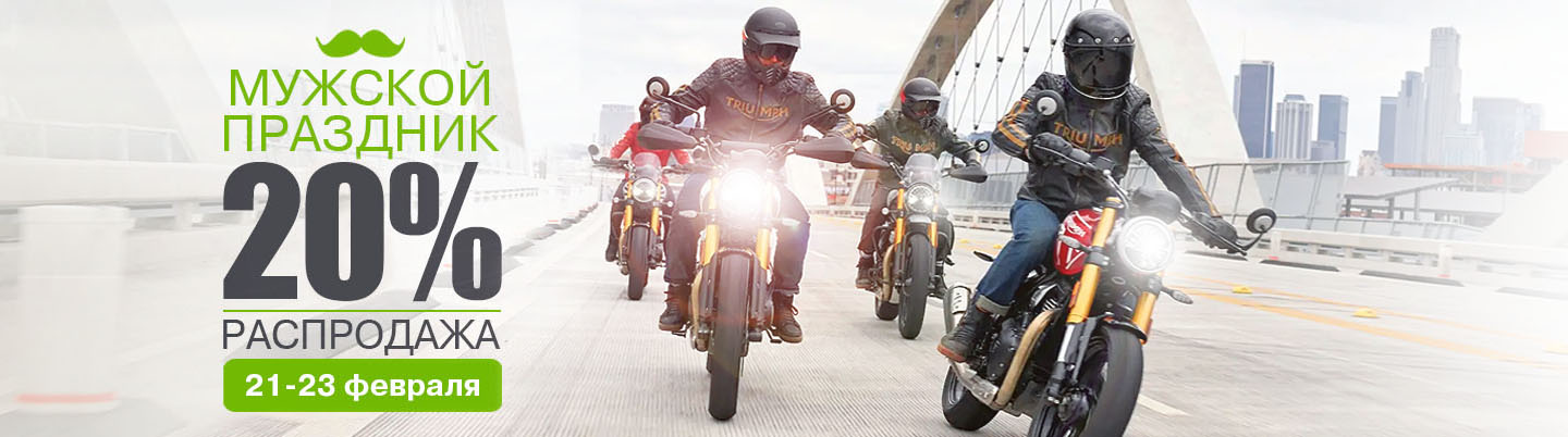 РАСПРОДАЖА В МУЖСКОЙ ДЕНЬ 21-23 ФЕВРАЛЯ