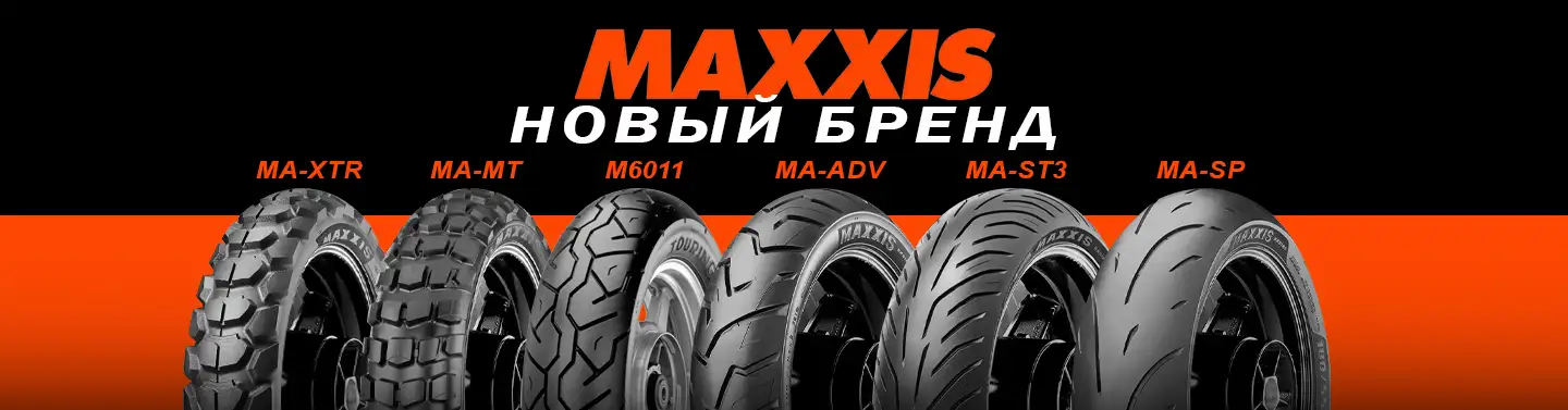 Новый бренд Maxxis