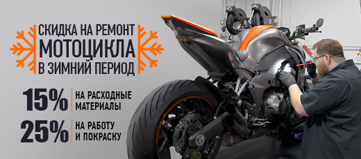 Готовь мотоцикл зимой! 