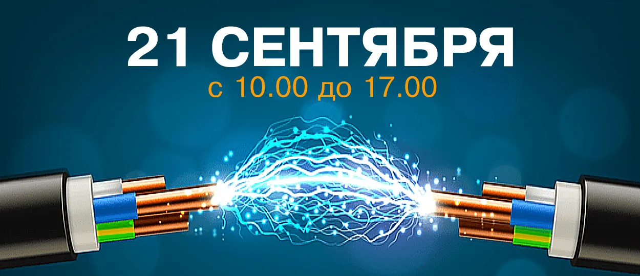 Перебои с электропитанием