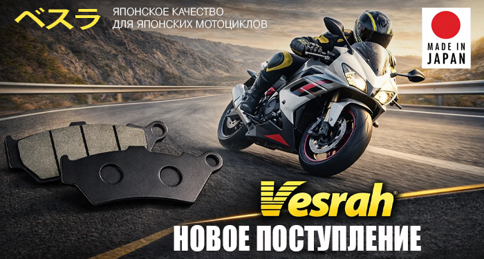 Новое поступление Vesrah