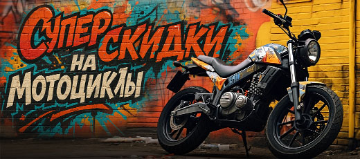 Осенние суперскидки на мотоциклы! 