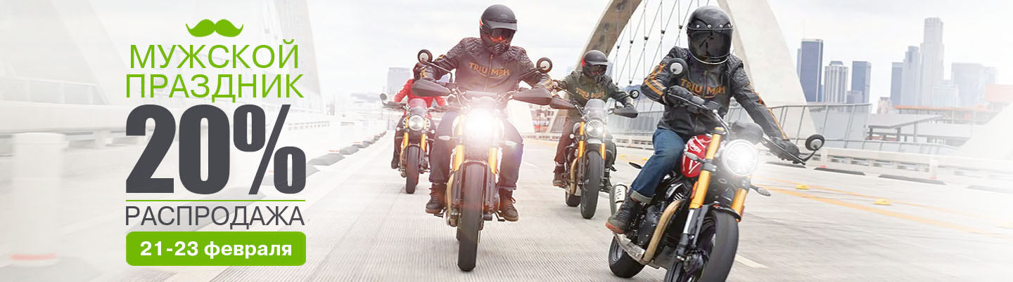РАСПРОДАЖА В МУЖСКОЙ ДЕНЬ 21-23 ФЕВРАЛЯ