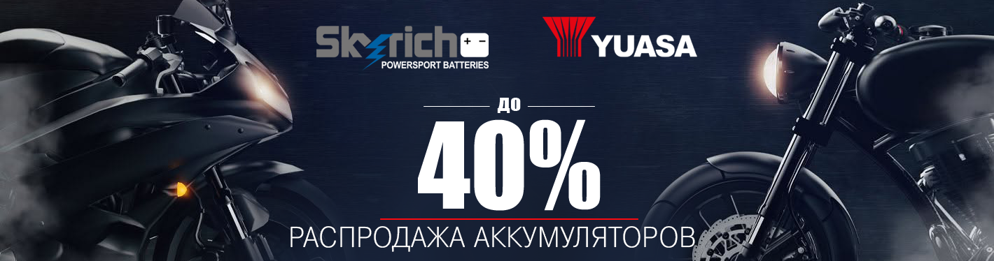 Скидки на аккумуляторы до 40%